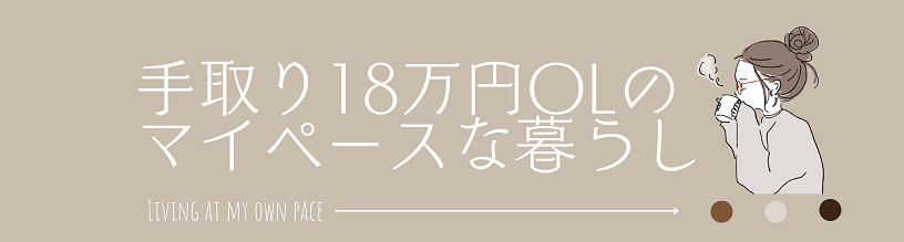 手取り18万円OLのマイペースな暮らし
